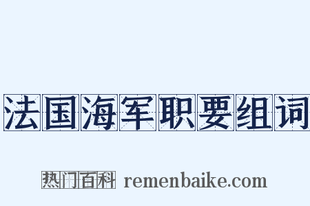 法国海军职要组词是什么意思的图片